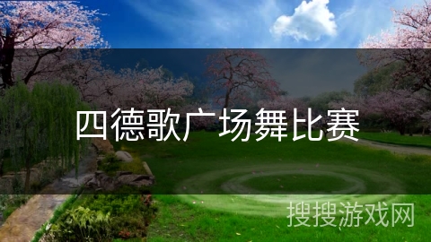 四德歌广场舞比赛