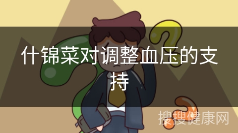 什锦菜对调整血压的支持