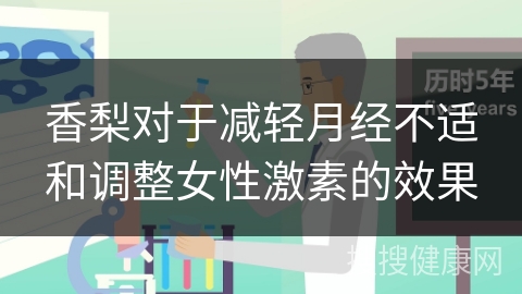 香梨对于减轻月经不适和调整女性激素的效果