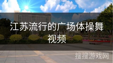 江苏流行的广场体操舞视频