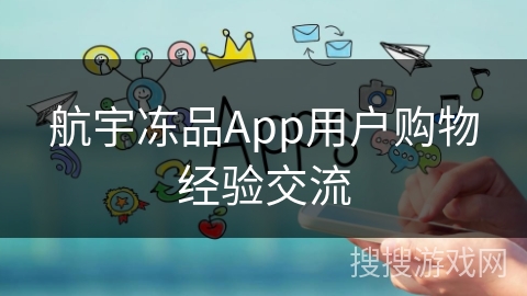 航宇冻品App用户购物经验交流