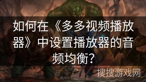 如何在《多多视频播放器》中设置播放器的音频均衡？