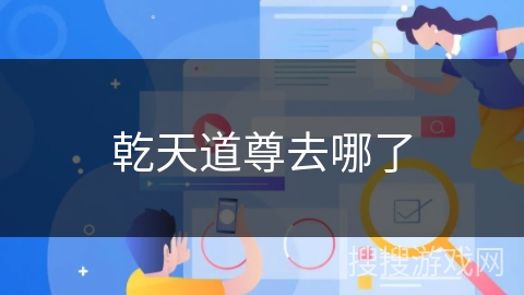 乾天道尊去哪了