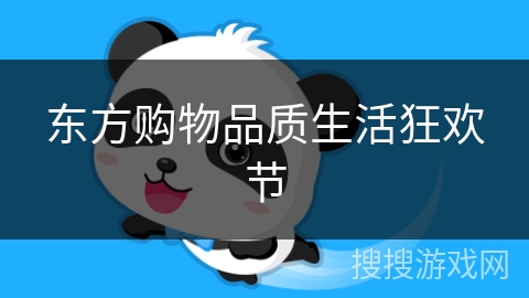 东方购物品质生活狂欢节