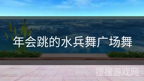年会跳的水兵舞广场舞