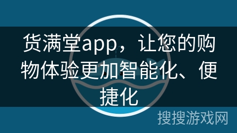 货满堂app，让您的购物体验更加智能化、便捷化