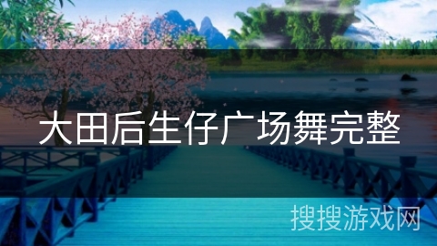 大田后生仔广场舞完整