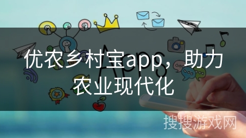 优农乡村宝app，助力农业现代化