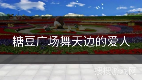 糖豆广场舞天边的爱人