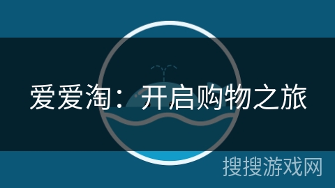 爱爱淘：开启购物之旅