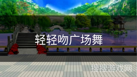 轻轻吻广场舞