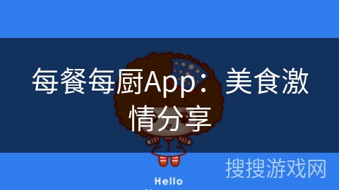 每餐每厨App：美食激情分享