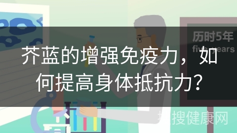 芥蓝的增强免疫力，如何提高身体抵抗力？