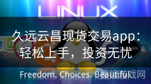 久远云昌现货交易app：轻松上手，投资无忧
