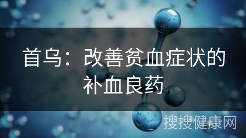 首乌：改善贫血症状的补血良药