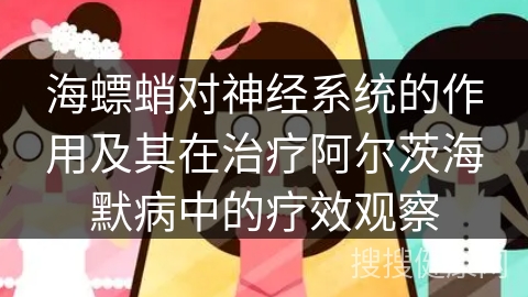 海螵蛸对神经系统的作用及其在治疗阿尔茨海默病中的疗效观察