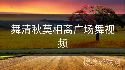 舞清秋莫相离广场舞视频