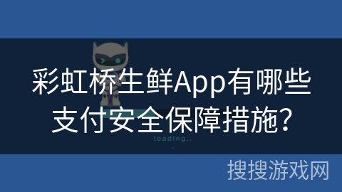 彩虹桥生鲜App有哪些支付安全保障措施？