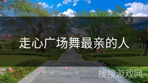 走心广场舞最亲的人
