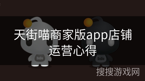 天街喵商家版app店铺运营心得