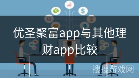 优圣聚富app与其他理财app比较
