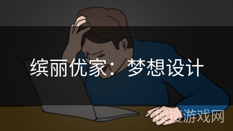 缤丽优家：梦想设计