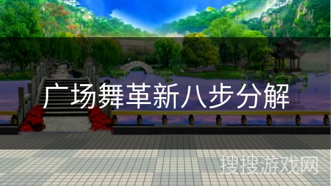 广场舞革新八步分解 广场舞革新八步分解