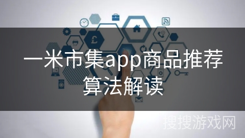 一米市集app商品推荐算法解读