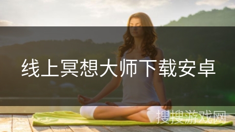 线上冥想大师下载安卓 线上冥想大师下载安卓