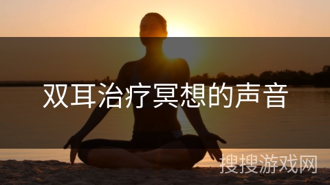 双耳治疗冥想的声音