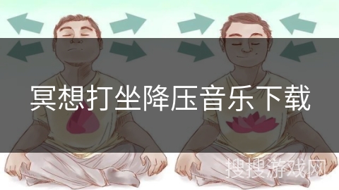 冥想打坐降压音乐下载 冥想打坐降压音乐下载