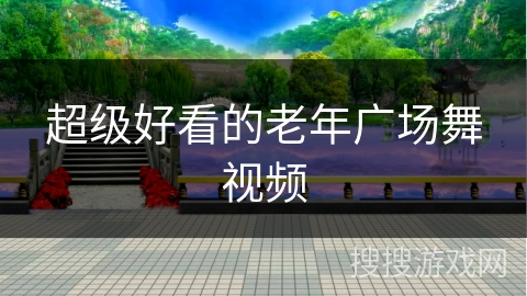 超级好看的老年广场舞视频