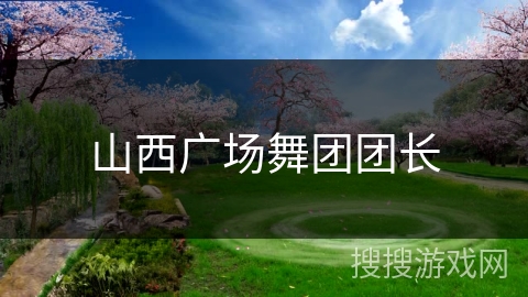 山西广场舞团团长
