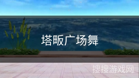 塔畈广场舞 塔畈广场舞