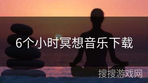 6个小时冥想音乐下载