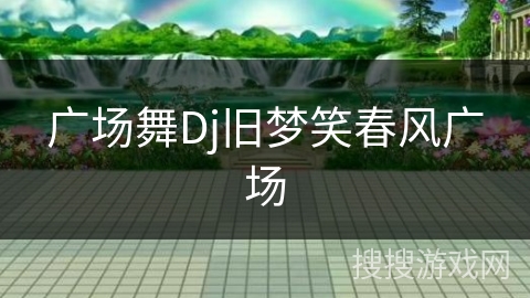 广场舞Dj旧梦笑春风广场