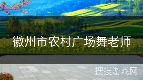 徽州市农村广场舞老师 徽州市农村广场舞老师