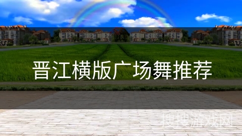 晋江横版广场舞推荐