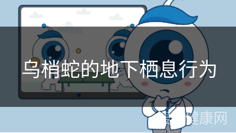 乌梢蛇的地下栖息行为