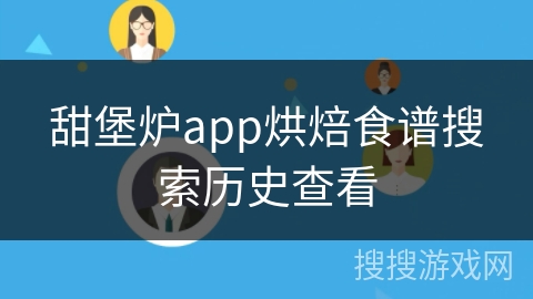 甜堡炉app烘焙食谱搜索历史查看