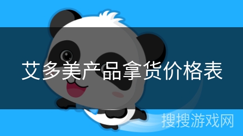 艾多美产品拿货价格表