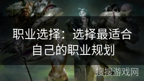 职业选择：选择最适合自己的职业规划