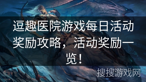逗趣医院游戏每日活动奖励攻略，活动奖励一览！