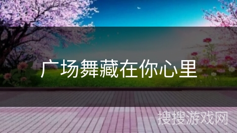 广场舞藏在你心里