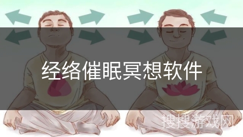 经络催眠冥想软件
