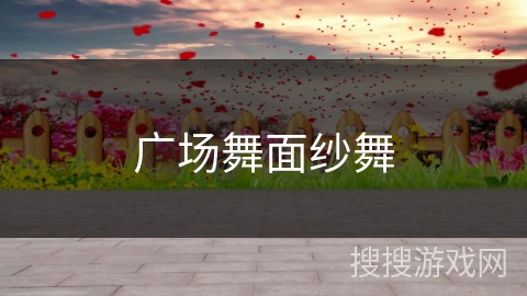 广场舞面纱舞
