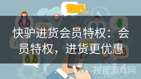 快驴进货会员特权:会员特权,进货更优惠 快驴进货会员特权:会员特权,进货更优惠