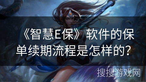 《智慧E保》软件的保单续期流程是怎样的？