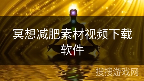 冥想减肥素材视频下载软件