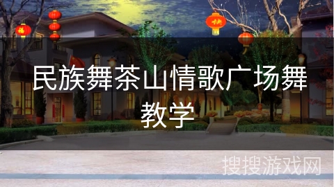 民族舞茶山情歌广场舞教学